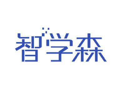 智学森