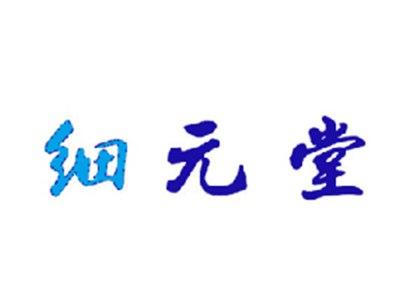 细元堂
