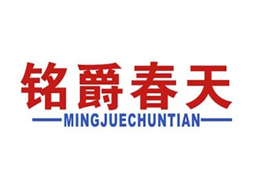 铭爵春天