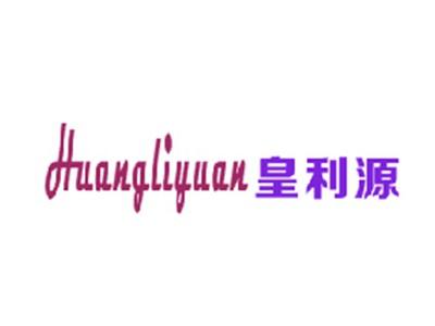 皇利源