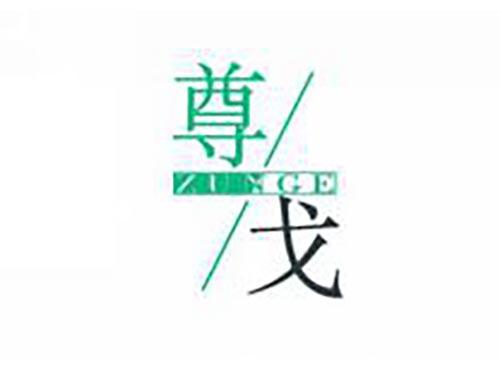 尊戈