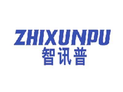 智讯普