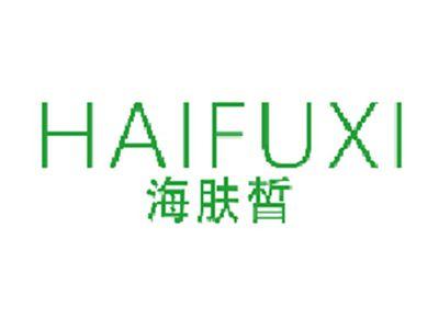 海肤皙