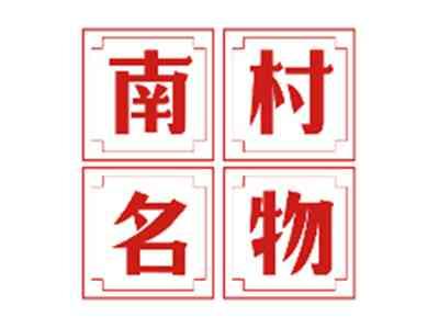 南村名物