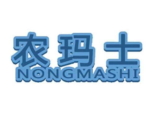 农玛士