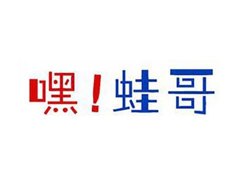 嘿蛙哥