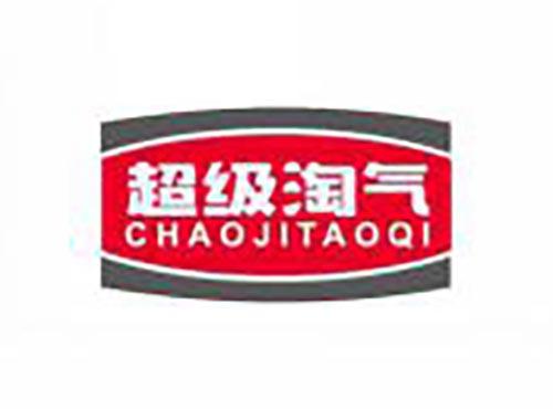 超级淘气