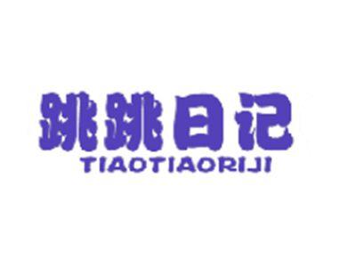 跳跳日记