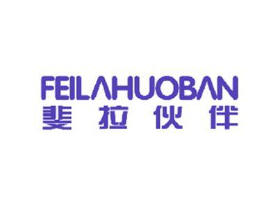 斐拉伙伴