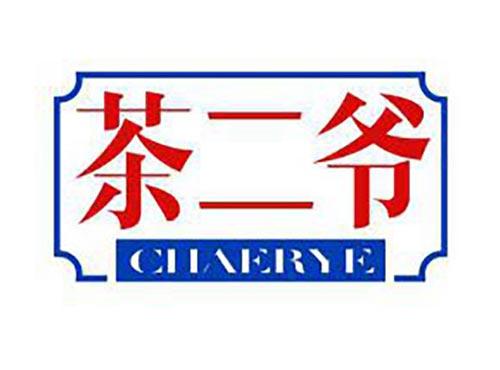 茶二爷