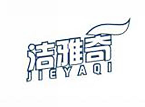 洁雅奇