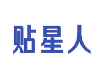 贴星人