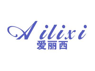 爱丽西
