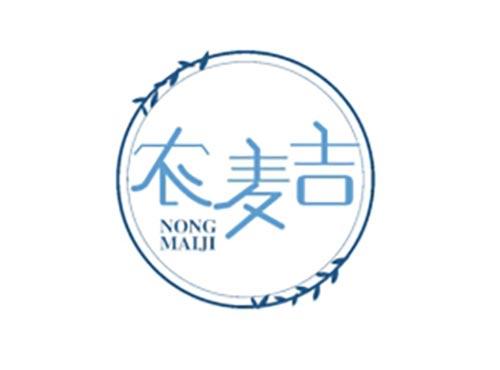 农麦吉