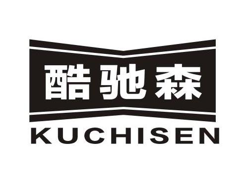 酷驰森