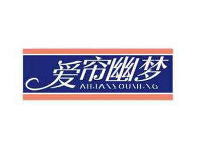 爱帘幽梦
