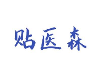 贴医森