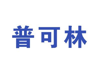 普可林