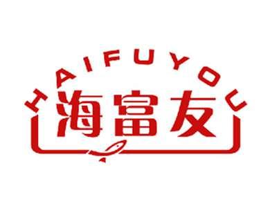 海富友