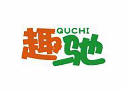 趣驰