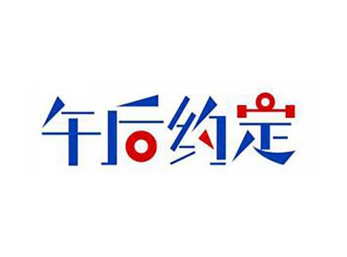 午后约定