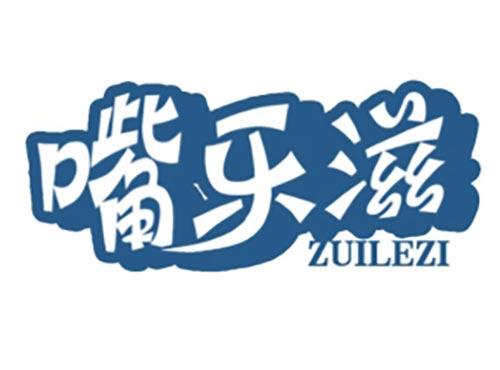 嘴乐滋