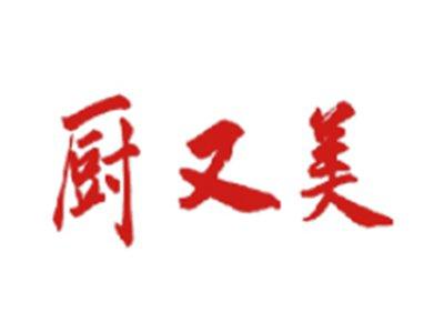 厨又美