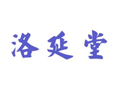 洛延堂