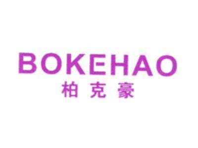 柏克豪