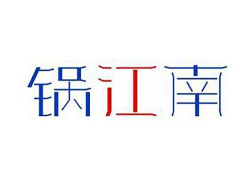 锅江南