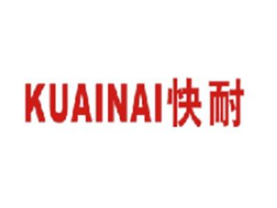 快耐