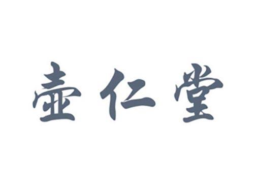 壶仁堂