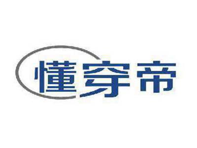 懂穿帝
