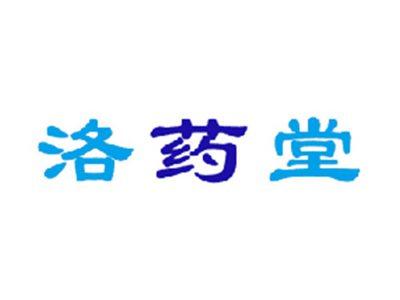 洛药堂