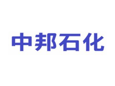 中邦石化