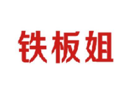 铁板姐