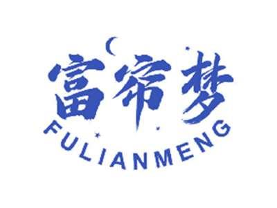 富帘梦