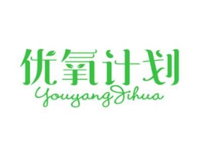 优氧计划