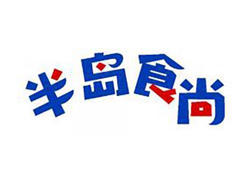 半岛食尚