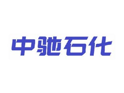 中驰石化