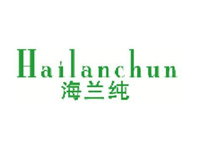 海兰纯