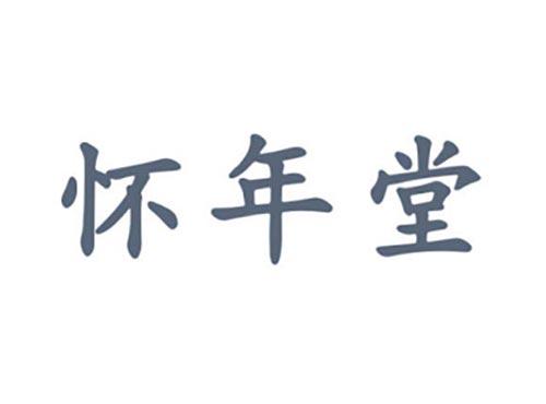 怀年堂