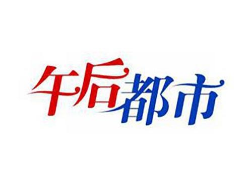 午后都市
