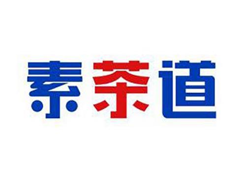 素茶道