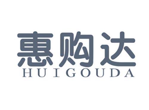 惠购达