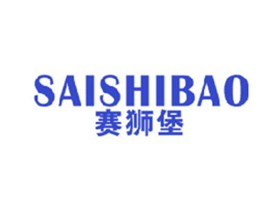 赛狮堡