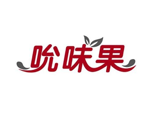 吮味果