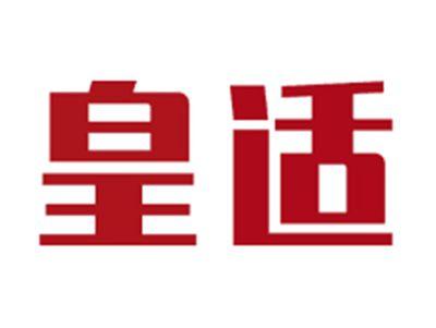 皇适
