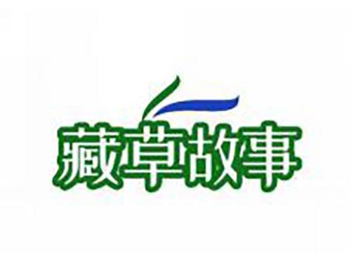 藏草故事