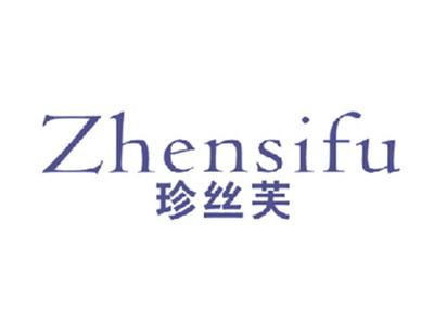 珍丝芙